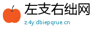 左支右绌网